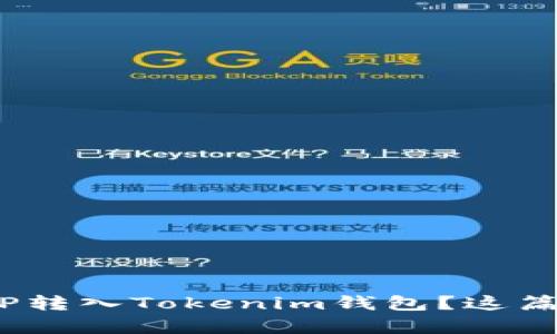 想了解如何将MVP转入Tokenim钱包？这篇文章将为你揭秘！