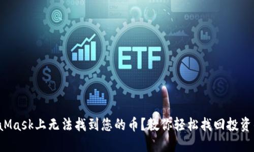 在MetaMask上无法找到您的币？教你轻松找回投资的信心！