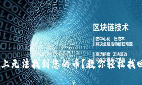 在MetaMask上无法找到您的币？教你轻松找回投资的信心！
