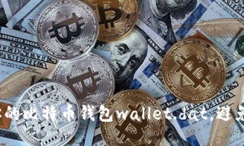 如何安全地管理你的比特币钱包wallet.dat,避免失误导致的损失?