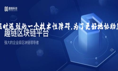 在您提到的问题“tokenim无法映射”时，可以理解这是关于某个系统或应用程序在处理数据时遇到的一个技术性障碍。为了更好地协助您解决这个问题，我们将构建一个引人注目的，并在随后的内容中深入分析和探讨这一问题。


解密“tokenim无法映射”：一场技术活动的挑战与解决之道