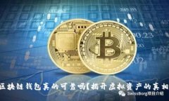 区块链钱包真的可靠吗？