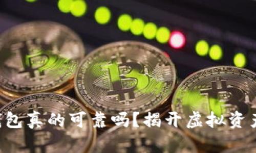 区块链钱包真的可靠吗?揭开虚拟资产的真相!