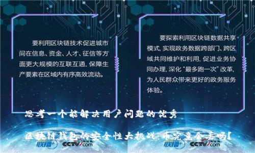 思考一个能解决用户问题的优秀
区块链钱包的安全性大挑战:币究竟会丢吗?