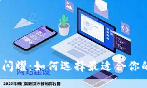 在元界中自由闪耀:如何选择最适合你的轻钱包应用?