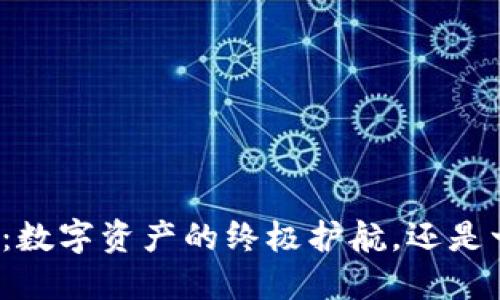 波场区块链钱包:数字资产的终极护航,还是一场无尽的挑战?