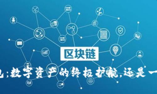 波场区块链钱包:数字资产的终极护航,还是一场无尽的挑战?