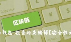 虚拟币钱包：投资还是赌
