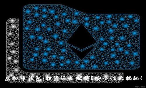 虚拟币钱包:投资还是赌博?安全性大揭秘!