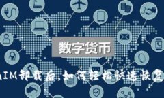 TokenIM卸载后，如何轻松快