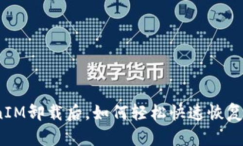 TokenIM卸载后,如何轻松快速恢复登录?