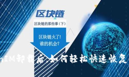 TokenIM卸载后,如何轻松快速恢复登录?