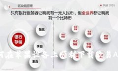 如何在苹果设备上顺利下