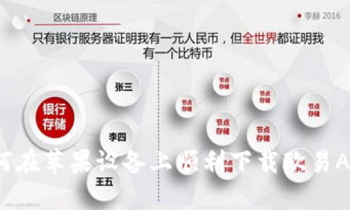 如何在苹果设备上顺利下载欧易APP？