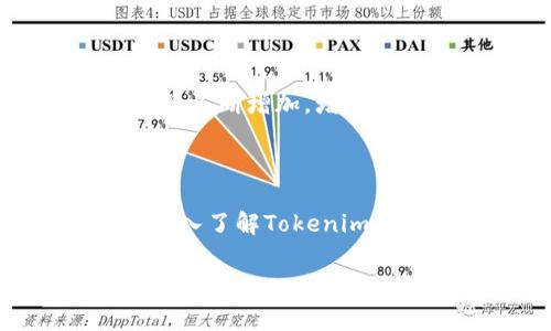 Tokenim空投BITE是一种基于区块链技术的数字货币，旨在为用户提供一种新型的金融服务。通过空投方式，项目方希望能吸引更多的用户参与并了解其生态系统。

什么是BITE?

BITE是一种代币，通常用于某个特定的区块链项目中。它的设计初衷是为了提供一个多功能平台，让用户不仅可以持有、使用，还可以参与到各种数字资产的交易中。BITE的特点在于它的社区驱动性质，用户的参与和反馈直接影响项目的发展方向。

Tokenim平台简介

Tokenim是一个区块链项目，旨在通过创新的金融技术来推动社区的参与。通过智能合约，Tokenim提供了安全、高效的交易环境，使得用户能够轻松进行数字资产的买卖。平台的愿景是通过去中心化的方式，重塑传统金融服务，赋能每一个用户。

空投的意义

空投是区块链领域一种常见的营销手段，项目方通常会免费向用户分发代币，以此吸引用户的关注。通过空投，用户不仅可以获得BITE代币，还能够提升对Tokenim平台的认识和理解。对于新用户而言，这是一种尤其有吸引力的方式，因为它降低了参与的门槛，用户可以在没有任何风险的情况下开始接触数字货币和区块链技术。

BITE的用途

BITE代币在Tokenim生态系统中的用途广泛。它不仅可以作为交易媒介，用户可以用它购买平台上的各种服务，还可以进行质押以获取额外的收益。通过质押BITE，用户可以参与到平台的治理中，投票决定未来的发展方向。此外，BITE还可以作为奖励机制的一部分，激励用户参与到社区活动中。

如何参与Tokenim的BITE空投

参与Tokenim的BITE空投并不复杂。通常，用户只需关注Tokenim的官方社交媒体账号，并完成一些简单的步骤，比如分享信息、填写表单，或者进行小额的资产交易。在参与空投之前，务必仔细阅读相关条款，确保符合所有参与条件。

风险与注意事项

虽然空投看似对用户有很多好处，但参与时仍需保持警惕。建议用户在参与任何空投之前，了解项目的背景和团队，确保其合法性和可靠性。此外，切勿分享自己的钱包私钥或其他敏感信息，保护好个人资产安全。

未来展望

随着区块链技术的不断发展，Tokenim及其BITE代币可能会在数字经济中扮演更加重要的角色。随着越来越多的人加入这个生态，BITE的实际应用场景也将不断增加，增强其在市场中的价值。

总结

Tokenim的BITE空投是一项充满潜力的机会，通过这种方式，用户可以轻松接触到区块链技术及数字货币。在参与的过程中，用户不仅能获得代币，还能够深入了解Tokenim平台的各项功能与未来的发展方向。虽然市场充满不确定性，但开放的心态和谨慎的态度总是参与任何新兴领域的最佳选择。

Tokenim, BITE, 空投/guanjianci