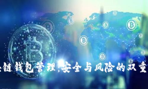 区块链钱包管理:安全与风险的双重博弈