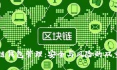 区块链钱包管理：安全与