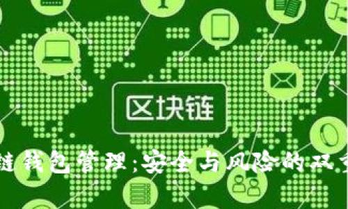 区块链钱包管理:安全与风险的双重博弈