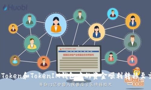 如何将Token和TokenIM钱包中的资金顺利转移至交易所?