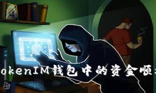如何将Token和TokenIM钱包中的资金顺利转移至交易所?