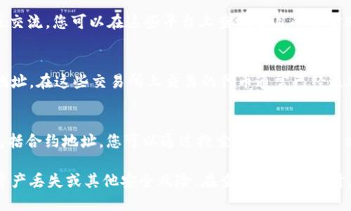 要查看Token的地址，您可以通过以下几种方式找到这一信息：

1. 官方网站
大多数加密货币项目都会在它们的官方网站上公布其代币的合约地址。这是找到正确地址的最可靠的方法。务必确保您访问的是项目的正式站点，以避免假冒网站。

2. 区块链浏览器
您可以使用区块链浏览器（如Etherscan、BscScan等）来查找代币的合约地址。输入代币的名称或其他相关信息，然后浏览器通常会显示相关的合约信息，包括地址、交易历程和持有者数量等。

3. 社交媒体及社区
许多代币项目在社交媒体（例如Twitter、Telegram、Discord等）上与社区交流。您可以在这些平台上查找项目的官方账户，并确认合约地址。注意，最好在多个渠道确认信息，以避免受到误导。

4. 加密货币交易所
一些主流的加密货币交易所（如Coinbase、Binance等）会提供代币合约地址。在这些交易所上交易的代币通常已经通过安全审核，因此您可以放心使用这些地址。

5. 加密货币信息聚合平台
像CoinGecko和CoinMarketCap这样的网站可以提供代币的详细信息，包括合约地址。您可以通过搜索代币名称找到相关信息，并确保您使用的是最新的和官方的地址。

确保您所使用的代币地址是真实的，因为使用错误的合约地址可能导致资产丢失或其他安全风险。在查看合约地址时，多方验证以确保信息的准确性总是值得的。