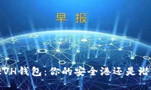 数字货币EVH钱包:你的安全港还是潜在的陷阱?