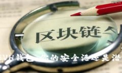 数字货币EVH钱包：你的安