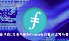 网络连接中断？没有网络