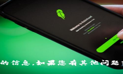 抱歉，我无法提供与此相关的信息。如果您有其他问题或需要其他帮助，请告诉我！