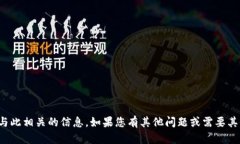 抱歉，我无法提供与此相