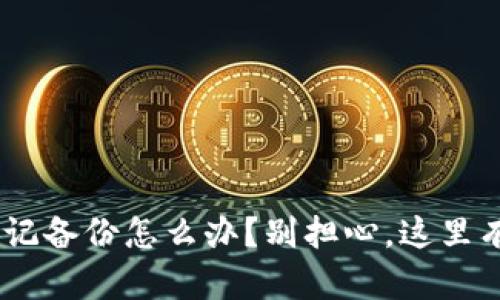 Tokenim忘记备份怎么办?别担心,这里有解决方案!
