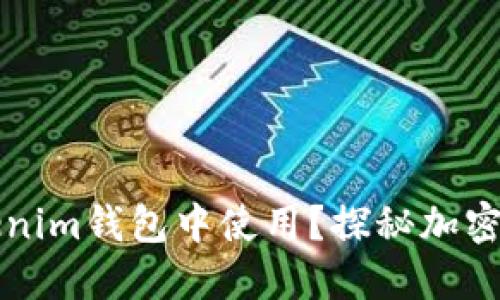 薄饼能否在Tokenim钱包中使用?探秘加密世界的美味疑问