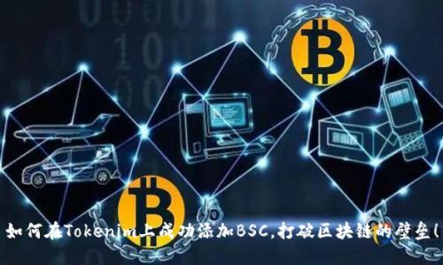 如何在Tokenim上成功添加BSC,打破区块链的壁垒!