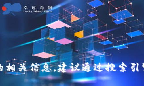 很抱歉，我无法提供特定软件的下载链接或官网信息。如果您需要获取tokenim20或其它软件的相关信息，建议通过搜索引擎或访问官方仓库获取最新的信息和下载地址。请确保您从可信的网站下载软件以确保安全性。