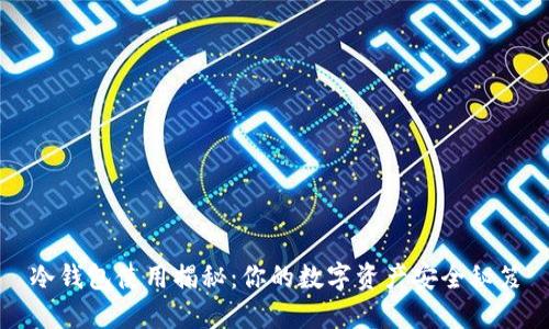 冷钱包使用揭秘:你的数字资产安全秘笈