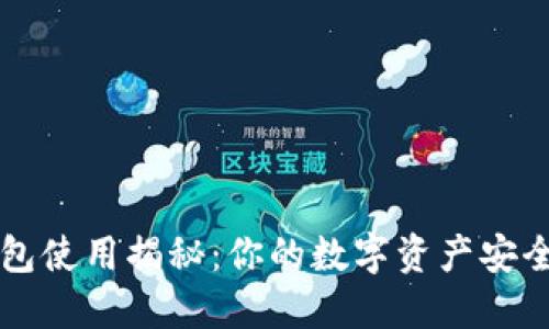 冷钱包使用揭秘:你的数字资产安全秘笈