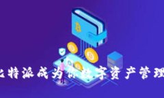 如何让比特派成为你数字