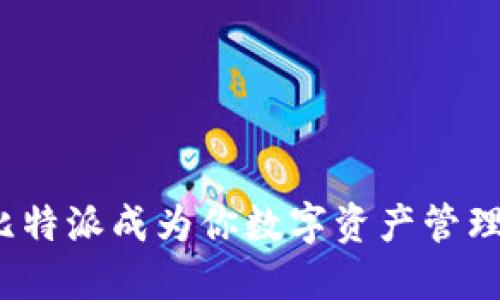 如何让比特派成为你数字资产管理的利器?