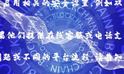要登陆Tokenim（假设是一个虚构的应用或平台），你可以按照以下步骤进行操作。在此基础上，我将提供一个详细的指南。

1. 打开Tokenim网站或者应用
首先，确保你正在使用一个可靠的网络连接，然后打开Tokenim的官方网站或下载并安装应用。如果你还没有账户，可以在页面上找到注册选项进行注册。

2. 找到登陆部分
在Tokenim的网站首页或应用界面上，通常会有“登录”或“登陆”按钮。点击这个按钮，系统会引导你进入登录页面。

3. 输入账号信息
在登录页面，会要求你输入你的账号信息，通常包括邮箱地址和密码。如果你是第一次登陆，确保使用你注册时所使用的有效邮箱和设置的密码。

4. 使用双重验证（如果适用）
为了增强账户的安全性，Tokenim可能会要求你进行双重验证。这通常需要你输入发送到你手机或邮箱的验证码，确保是你本人在进行登陆操作。

5. 处理登录问题
如果你在登陆过程中遇到问题，例如忘记密码，Tokenim应该有“忘记密码”链接。点击后，系统将会引导你通过注册时的邮箱进行密码重置。

6. 账户安全建议
在成功登陆后，为了保障你的账户安全，建议定期更换密码，并启用相关的安全设置，例如双重验证、账户异常活动提醒等。

7. 客户支持
如果你仍然无法成功登陆，建议联系Tokenim的客户支持。如果他们提供在线客服或电话支持，切勿犹豫，及时求助。

希望以上步骤能帮助你顺利登陆Tokenim。如有任何具体的问题或不同的平台流程，请告知我，我会乐意进一步协助你。