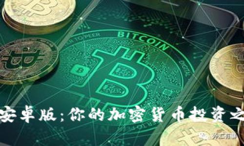 在Gate.io下载安卓版:你的加密货币投资之旅,从这里开始