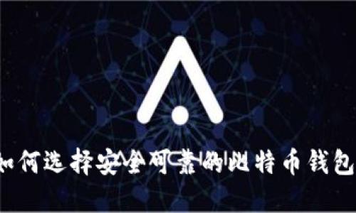 如何选择安全可靠的比特币钱包？