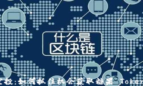 以太坊钱包空投:如何抓住机会获取糖果 Token 的最佳攻略