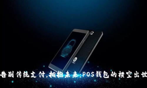 告别传统支付，拥抱未来：POS钱包的横空出世