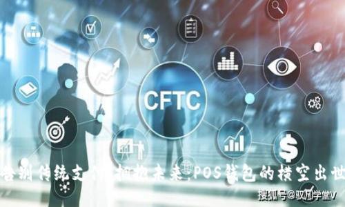 告别传统支付，拥抱未来：POS钱包的横空出世