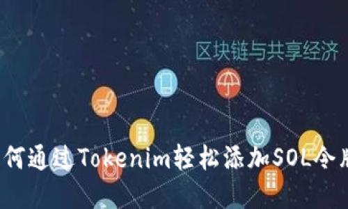 如何通过Tokenim轻松添加SOL令牌?