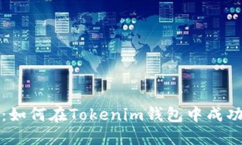 解锁波场合约：如何在Tokenim钱包中成功添加合约地址