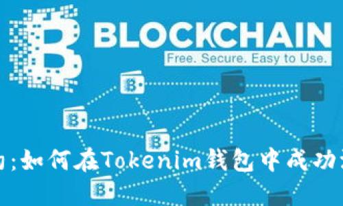 解锁波场合约：如何在Tokenim钱包中成功添加合约地址