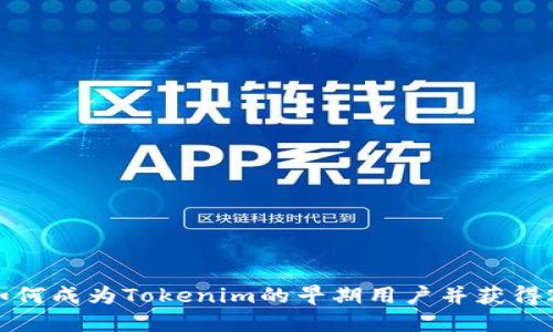 拥抱新机会:如何成为Tokenim的早期用户并获得20个LON奖励!