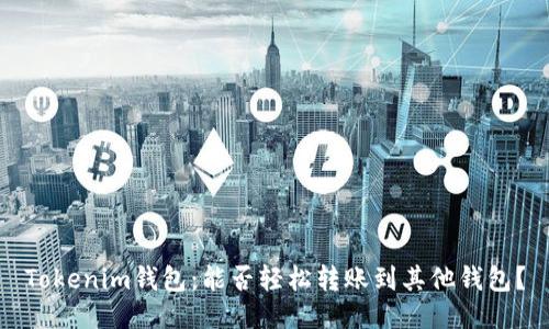 Tokenim钱包:能否轻松转账到其他钱包?