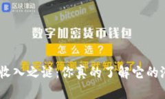 揭开Tokenim收入之谜：你真